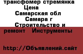 трансфомер стремянка  › Цена ­ 3 500 - Самарская обл., Самара г. Строительство и ремонт » Инструменты   